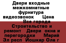 Двери входные, межкомнатные, фурнитура, видеозвонок.  › Цена ­ 6 500 - Все города Строительство и ремонт » Двери, окна и перегородки   . Марий Эл респ.,Йошкар-Ола г.